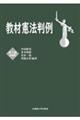 教材憲法判例 第5版追補版