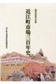 近江町市場三百年史