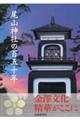 尾山神社の百五十年