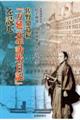 佐野鼎遺稿『万延元年訪米日記』を読む