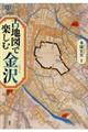 古地図で楽しむ金沢