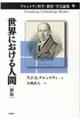 世界における人間 新版