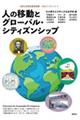人の移動とグローバル・シティズンシップ