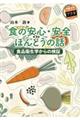食の安心・安全ほんとうの話
