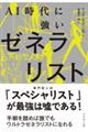 AI時代に強いゼネラリスト