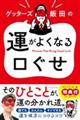 �Q�b�^�[�Y�ѓc�̉^���悭�Ȃ������