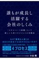 誰もが成長し活躍する会社のしくみ