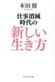 仕事消滅時代の新しい生き方