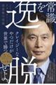 常識を逸脱せよ。