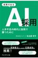 成果の出る AI採用