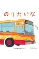 大型絵本>のりたいな