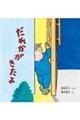 だれかがきたよ