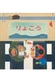 りょこう