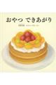 おやつできあがり