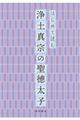 はじめて読む浄土真宗の聖徳太子
