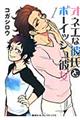 オネエな彼氏とボーイッシュ彼女 1