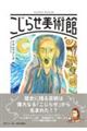 こじらせ美術館