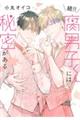 続!!腐男子くんには秘密がある
