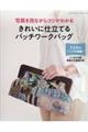 �ʐ^�����Ȃ���R�c���킩�邫�ꂢ�Ɏd���Ă�p�b�`���[�N�o�b�O