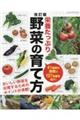 栄養たっぷり野菜の育て方 改訂版