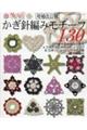 かぎ針編みモチーフ130 増補改訂版
