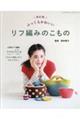 ふっくらかわいいリフ編みのこもの 改訂版