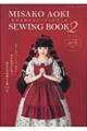 青木美沙子のソーイングブック 2