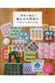 棒針で編む 編み込み模様のパターンBOOK