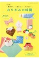飾れる!使える!たのしい!おりがみの時間 改訂版