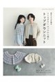 棒針&かぎ針編み とじはぎなしネックから編むトップダウンニット