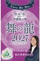 Love Me Doの月と龍が導く守護龍占術 2027 舞の龍