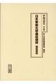 十五年戦争極秘資料集 補巻 59