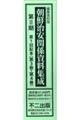 朝鮮治安関係資料集成第2期(全2巻セット)