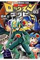 ロックマンエグゼ 03 新装版