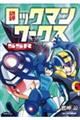 鷹岬ロックマンワークスSSR【スーパースペシャルレア】