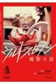 ウルトラセブン撮影日誌 改訂新版