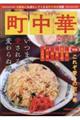 行きたい食べたい町中華 関西版