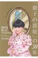 「徹子の部屋」の50年