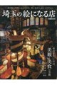 埼玉の絵になる店