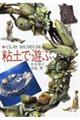 粘土で遊ぶ
