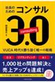 社長のためのコンサル3.0