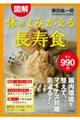 図解体がよみがえる「長寿食」