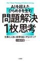 AIを超えたひらめきを生む問題解決1枚思考