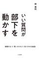 いい質問が部下を動かす
