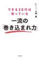 できる20代は知っている 一流の「巻き込まれ力」