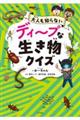 ディープな生き物クイズ
