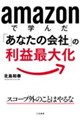 amazonで学んだ「あなたの会社」の利益最大化
