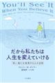 だから私たちは人生を変えていける