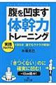 腹を凹ます体幹力トレーニング