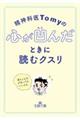 精神科医Tomyの心が凹んだときに読むクスリ